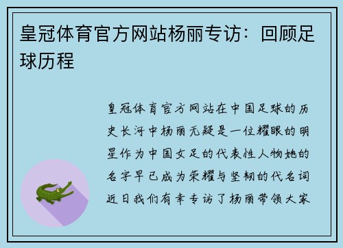 皇冠体育官方网站杨丽专访：回顾足球历程