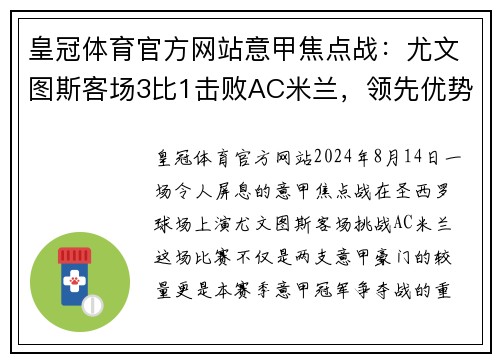 皇冠体育官方网站意甲焦点战：尤文图斯客场3比1击败AC米兰，领先优势扩大