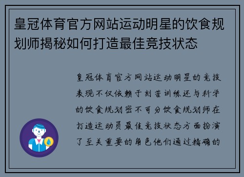 皇冠体育官方网站运动明星的饮食规划师揭秘如何打造最佳竞技状态