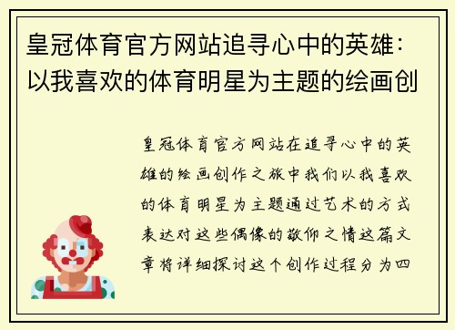 皇冠体育官方网站追寻心中的英雄：以我喜欢的体育明星为主题的绘画创作之旅