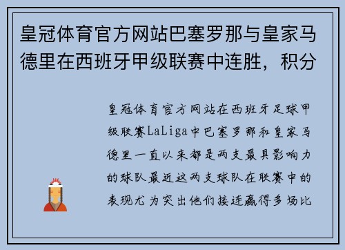 皇冠体育官方网站巴塞罗那与皇家马德里在西班牙甲级联赛中连胜，积分榜遥遥领先