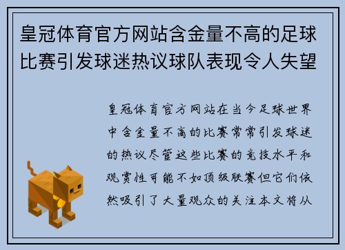 皇冠体育官方网站含金量不高的足球比赛引发球迷热议球队表现令人失望但仍吸引观众关注