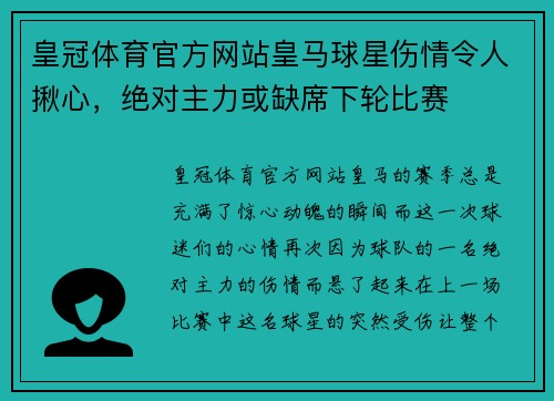 皇冠体育官方网站皇马球星伤情令人揪心，绝对主力或缺席下轮比赛