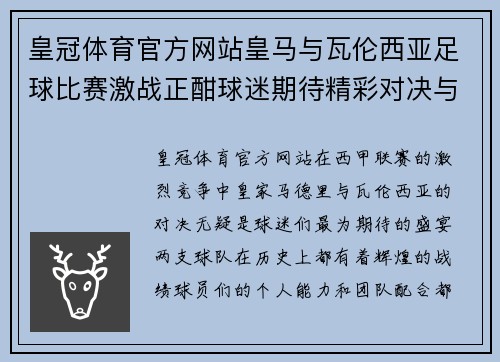 皇冠体育官方网站皇马与瓦伦西亚足球比赛激战正酣球迷期待精彩对决与进球盛宴