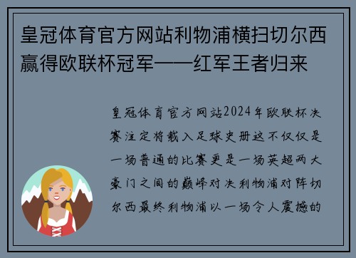 皇冠体育官方网站利物浦横扫切尔西赢得欧联杯冠军——红军王者归来