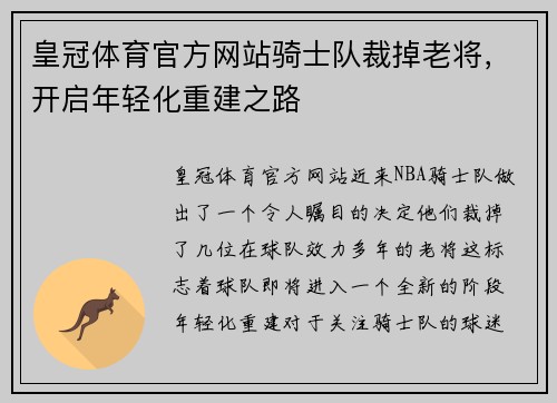 皇冠体育官方网站骑士队裁掉老将，开启年轻化重建之路
