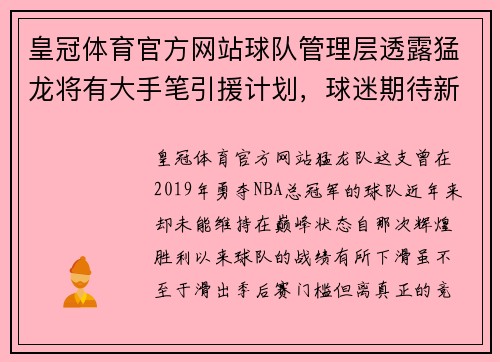 皇冠体育官方网站球队管理层透露猛龙将有大手笔引援计划，球迷期待新赛季表现