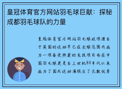 皇冠体育官方网站羽毛球巨献：探秘成都羽毛球队的力量