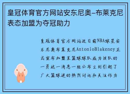 皇冠体育官方网站安东尼奥-布莱克尼表态加盟为夺冠助力