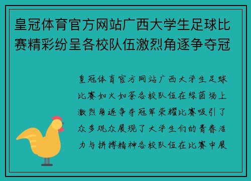 皇冠体育官方网站广西大学生足球比赛精彩纷呈各校队伍激烈角逐争夺冠军荣耀