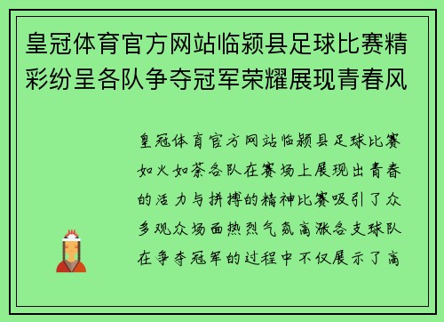 皇冠体育官方网站临颍县足球比赛精彩纷呈各队争夺冠军荣耀展现青春风采