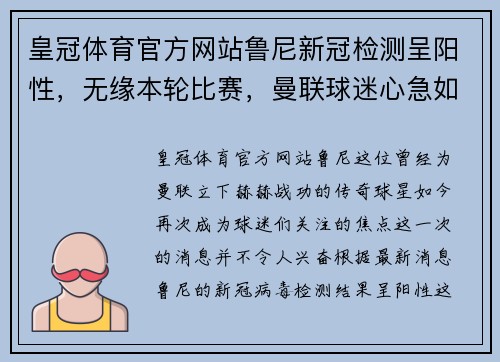 皇冠体育官方网站鲁尼新冠检测呈阳性，无缘本轮比赛，曼联球迷心急如焚