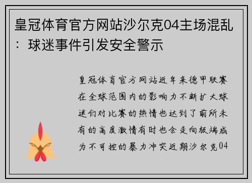 皇冠体育官方网站沙尔克04主场混乱：球迷事件引发安全警示
