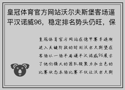 皇冠体育官方网站沃尔夫斯堡客场逼平汉诺威96，稳定排名势头仍旺，保持不败战绩