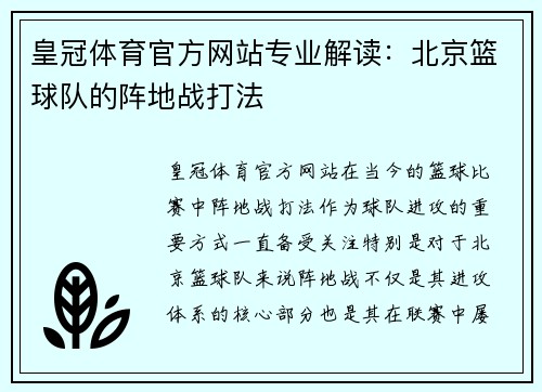 皇冠体育官方网站专业解读：北京篮球队的阵地战打法