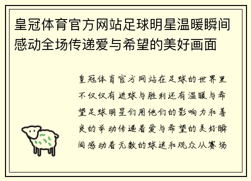 皇冠体育官方网站足球明星温暖瞬间感动全场传递爱与希望的美好画面