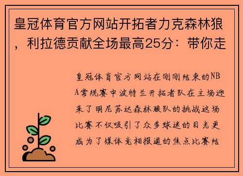 皇冠体育官方网站开拓者力克森林狼，利拉德贡献全场最高25分：带你走进比赛背后的故事
