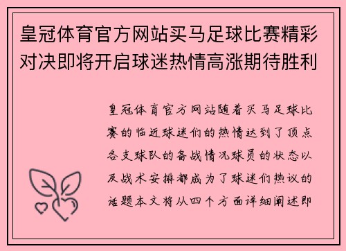 皇冠体育官方网站买马足球比赛精彩对决即将开启球迷热情高涨期待胜利时刻