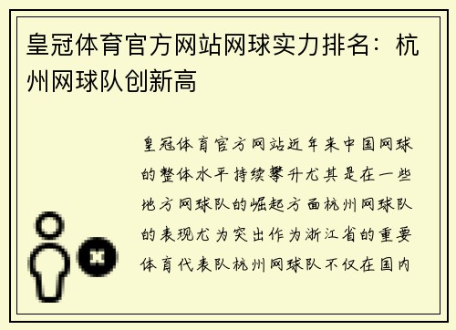 皇冠体育官方网站网球实力排名：杭州网球队创新高