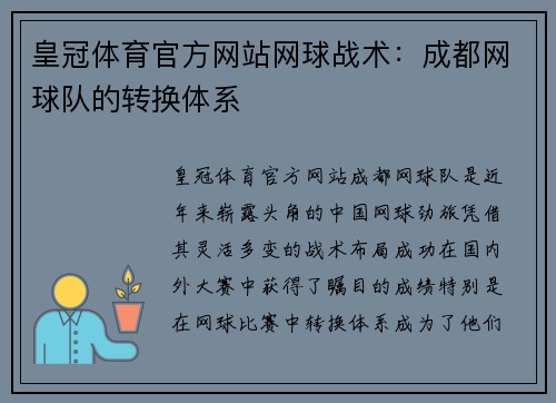 皇冠体育官方网站网球战术：成都网球队的转换体系