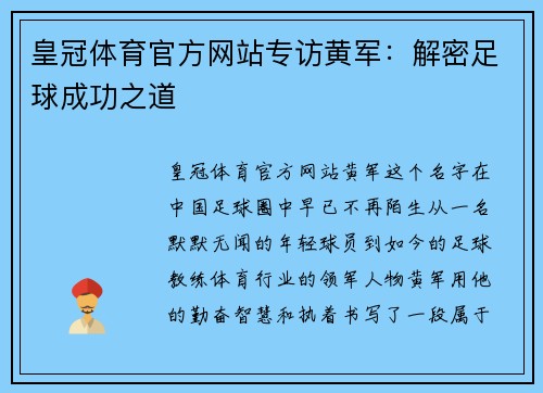 皇冠体育官方网站专访黄军：解密足球成功之道