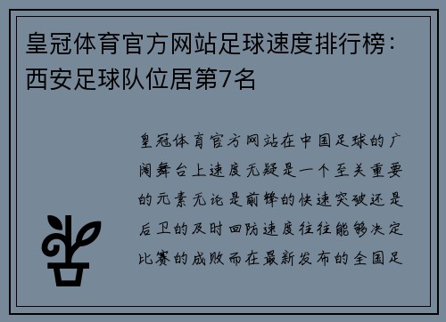 皇冠体育官方网站足球速度排行榜：西安足球队位居第7名