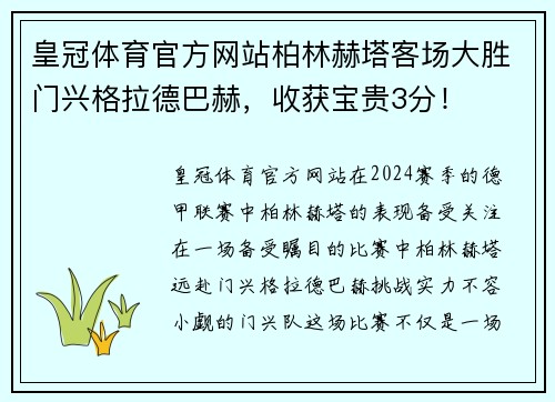 皇冠体育官方网站柏林赫塔客场大胜门兴格拉德巴赫，收获宝贵3分！