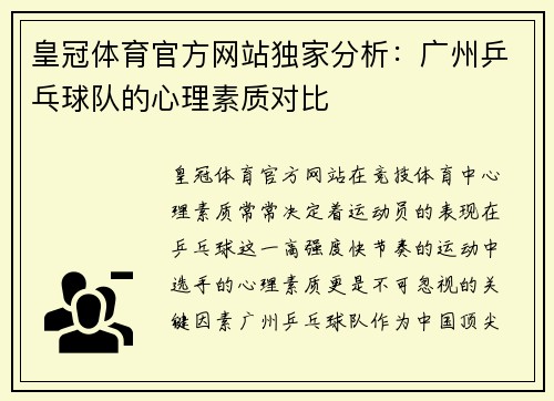 皇冠体育官方网站独家分析：广州乒乓球队的心理素质对比
