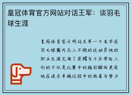 皇冠体育官方网站对话王军：谈羽毛球生涯