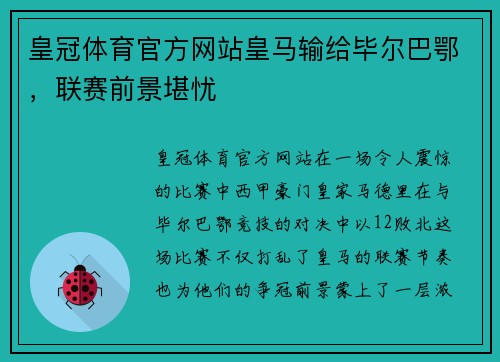 皇冠体育官方网站皇马输给毕尔巴鄂，联赛前景堪忧