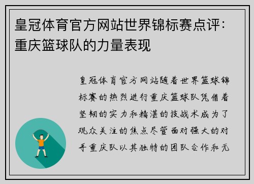 皇冠体育官方网站世界锦标赛点评：重庆篮球队的力量表现