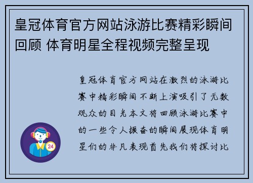 皇冠体育官方网站泳游比赛精彩瞬间回顾 体育明星全程视频完整呈现