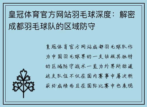 皇冠体育官方网站羽毛球深度：解密成都羽毛球队的区域防守