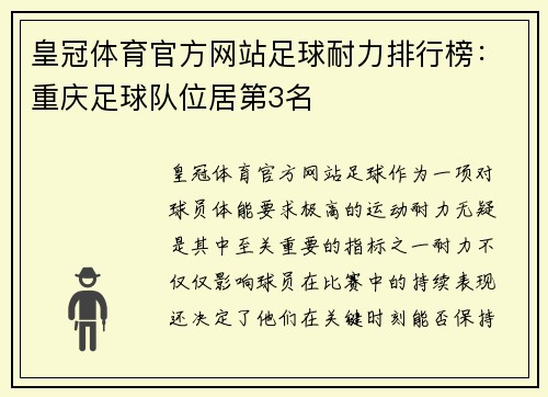 皇冠体育官方网站足球耐力排行榜：重庆足球队位居第3名