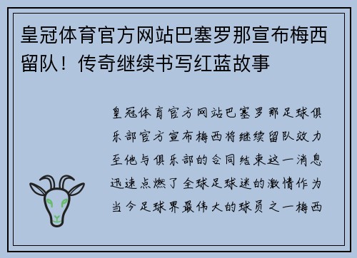 皇冠体育官方网站巴塞罗那宣布梅西留队！传奇继续书写红蓝故事