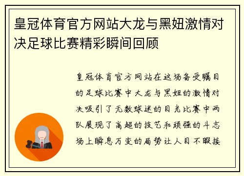 皇冠体育官方网站大龙与黑妞激情对决足球比赛精彩瞬间回顾