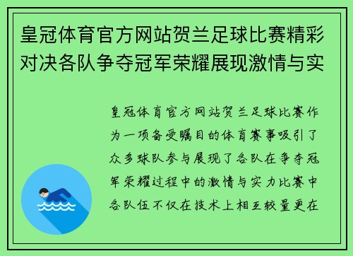 皇冠体育官方网站贺兰足球比赛精彩对决各队争夺冠军荣耀展现激情与实力