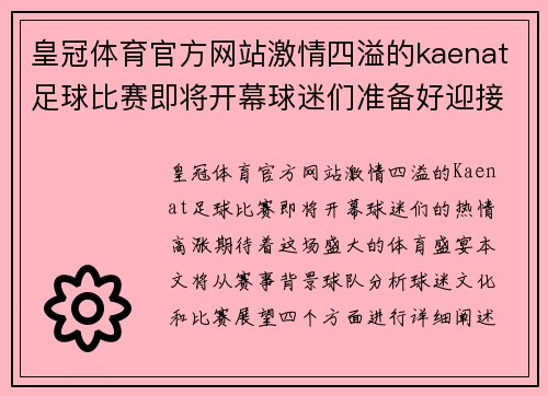 皇冠体育官方网站激情四溢的kaenat足球比赛即将开幕球迷们准备好迎接精彩对决