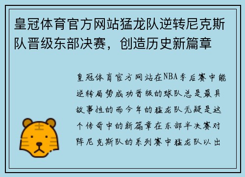 皇冠体育官方网站猛龙队逆转尼克斯队晋级东部决赛，创造历史新篇章