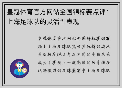皇冠体育官方网站全国锦标赛点评：上海足球队的灵活性表现