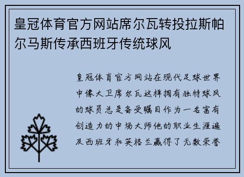 皇冠体育官方网站席尔瓦转投拉斯帕尔马斯传承西班牙传统球风