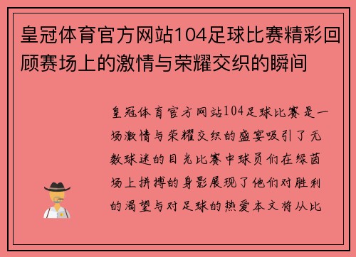 皇冠体育官方网站104足球比赛精彩回顾赛场上的激情与荣耀交织的瞬间