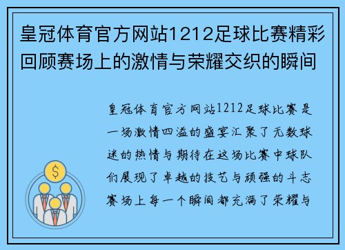皇冠体育官方网站1212足球比赛精彩回顾赛场上的激情与荣耀交织的瞬间
