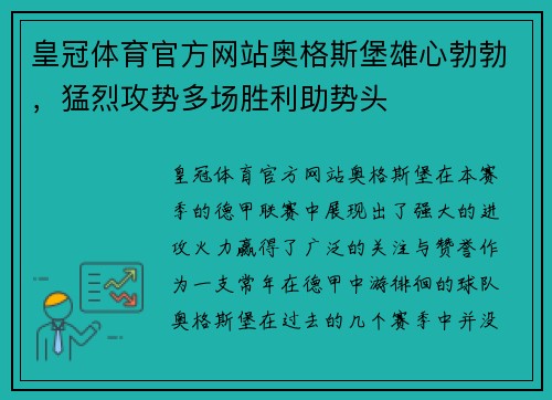 皇冠体育官方网站奥格斯堡雄心勃勃，猛烈攻势多场胜利助势头
