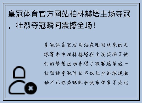 皇冠体育官方网站柏林赫塔主场夺冠，壮烈夺冠瞬间震撼全场！