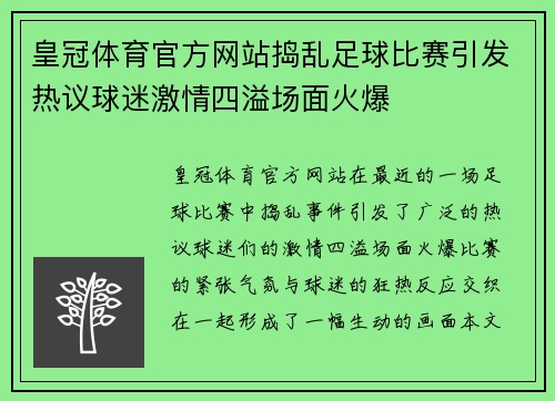 皇冠体育官方网站捣乱足球比赛引发热议球迷激情四溢场面火爆