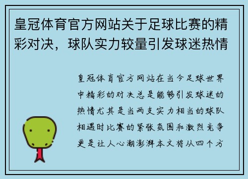 皇冠体育官方网站关于足球比赛的精彩对决，球队实力较量引发球迷热情高涨