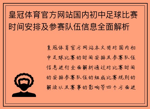 皇冠体育官方网站国内初中足球比赛时间安排及参赛队伍信息全面解析