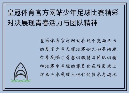 皇冠体育官方网站少年足球比赛精彩对决展现青春活力与团队精神