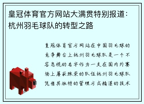 皇冠体育官方网站大满贯特别报道：杭州羽毛球队的转型之路